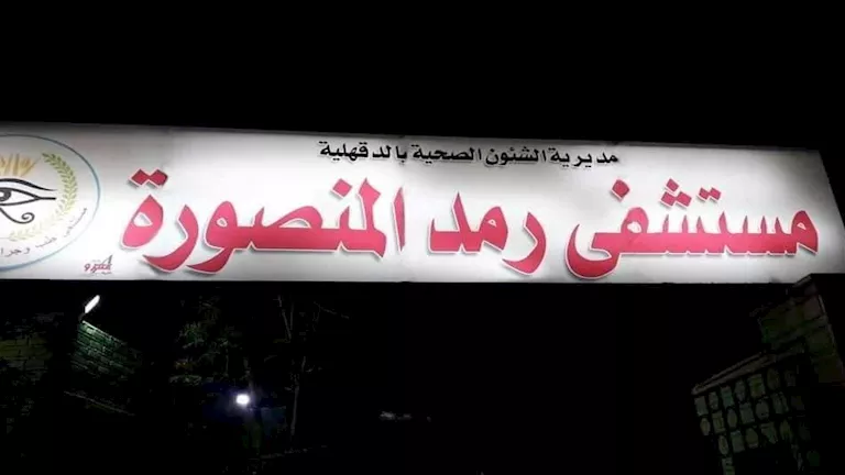 رمد المنصورة تنجح فى إنقاذ طفل بعد إصابته بمقلة العين