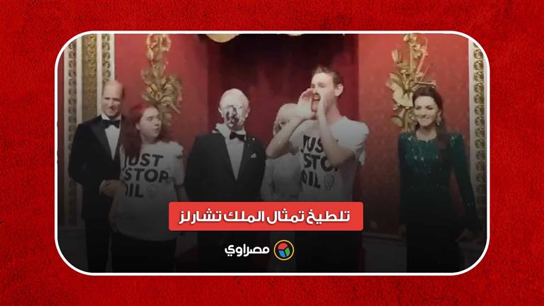 بـ"كيك شوكولاتة".. تلطيخ تمثال الملك تشارلز على يد ناشطي المناخ