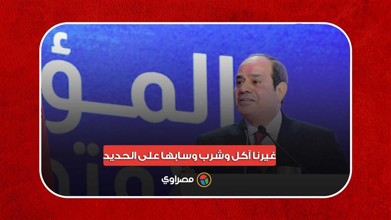 السيسي: الناس خرجت هدت الدولة ومتسحتملش تاني.. وغيرنا آكل وشرب وسابها على الحديد