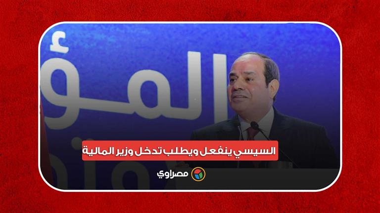 "قول رقم يتحفظ يا أخي.. ما تقول 200 مليار".. السيسي ينفعل ويطلب تدخل وزير المالية