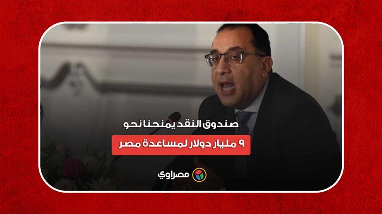 رئيس الوزراء: صندوق النقد يمنحنا نحو 9 مليار دولار لمساعدة مصر.. إن شاء الله كل الخير