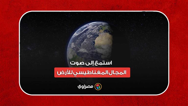 لأول مرة في التاريخ.. استمع إلى صوت المجال المغناطيسي للأرض