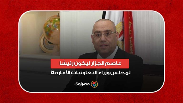 رئيس "تعاونيات الإسكان": تم اختيار د.عاصم الجزار ليكون رئيسًا لمجلس وزراء التعاونيات الأفارقة