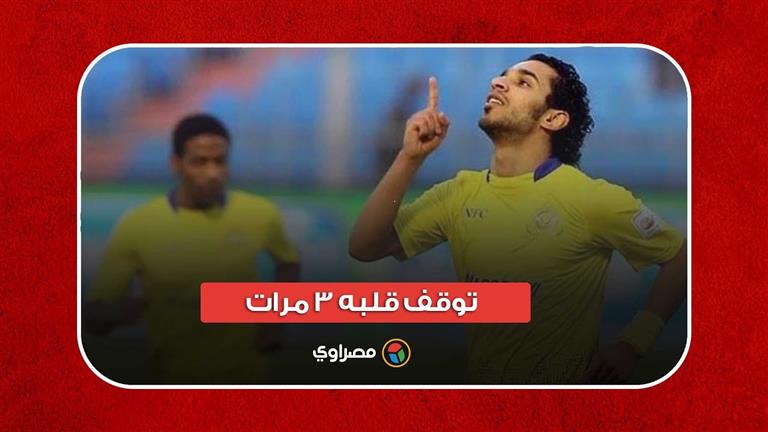 توقف قلبه 3 مرات.. وفاة اللاعب خالد الزيلعي بعد إصابته بمرض نادر