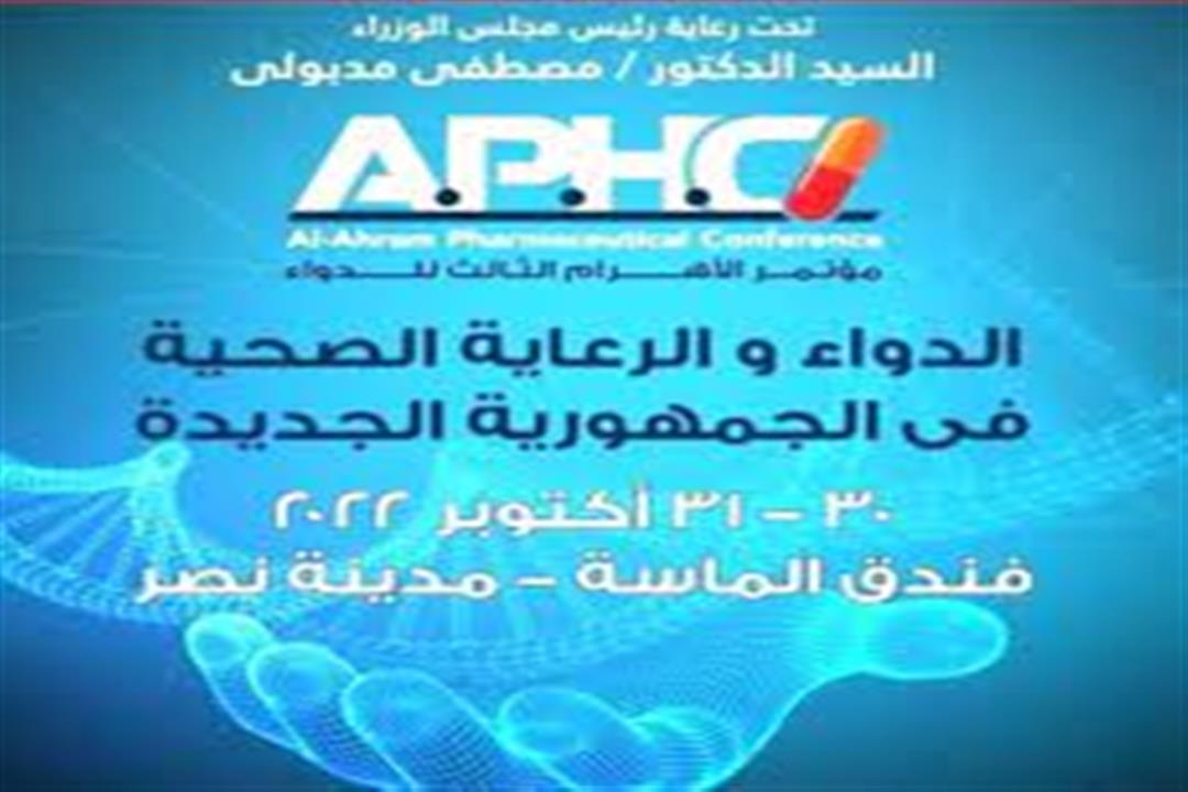 بدء مؤتمر الأهرام للدواء تحت شعار "الدواء والرعاية الصحية في الجمهورية الجديدة" 