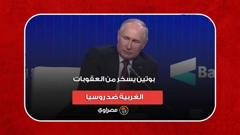 "نكتة" الأب وابنه.. بوتين يسخر من العقوبات الغربية ضد روسيا