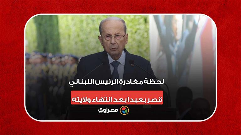 يوم الوداع.. لحظة مغادرة الرئيس اللبناني قصر بعبدا بعد انتهاء ولايته