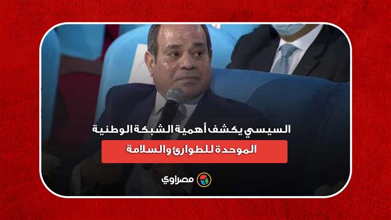 "مش كده يا بكر".. الرئيس السيسي يكشف أهمية الشبكة الوطنية الموحدة للطوارئ والسلامة