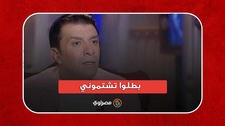 مصطفى كامل لمطربي الراب: بطلوا تشتموني.. وحقكم عليا بقالي 3 أيام مش بنام بسببكم
