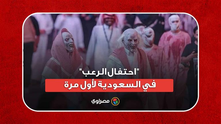 "احتفال الرعب" في السعودية لأول مرة.. لقطات من احتفالات الهالوين بموسم الرياض