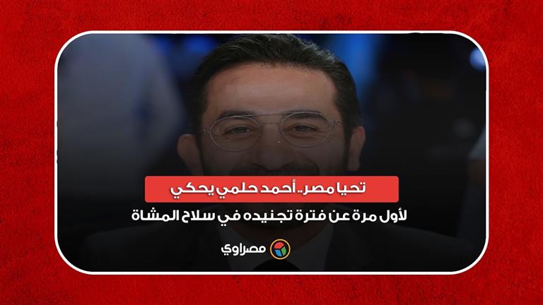 تحيا مصر.. أحمد حلمي يحكي لأول مرة عن فترة تجنيده في سلاح المشاة
