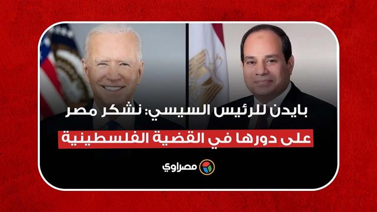 بايدن للرئيس السيسي: نشكر مصر على دورها في القضية الفلسطينية وموقفها من الأزمة الروسية الأوكرانية