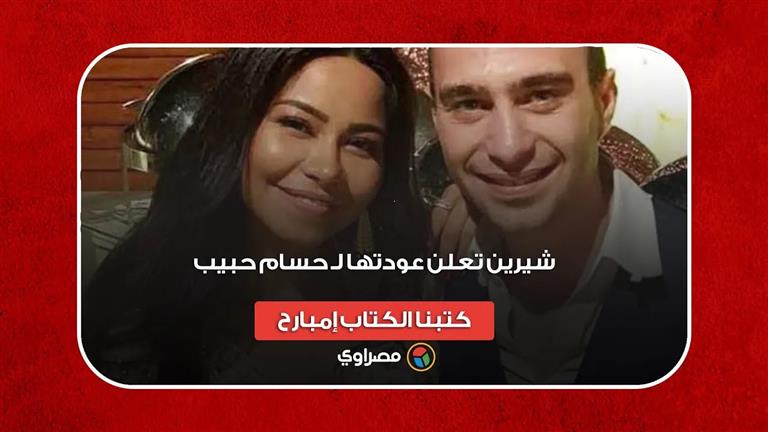 "أنا زي البمب وآسفة يا حسام".. شيرين تعلن عودتها لـ حسام حبيب: كتبنا الكتاب إمبارح