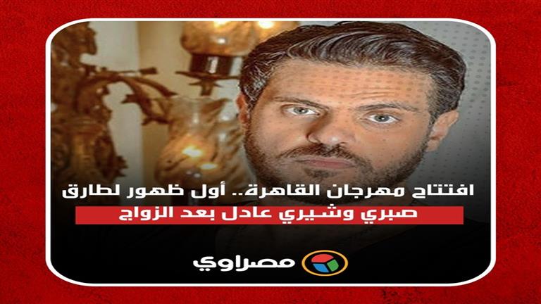 افتتاح مهرجان القاهرة.. أول ظهور لطارق صبري وشيري عادل بعد الزواج