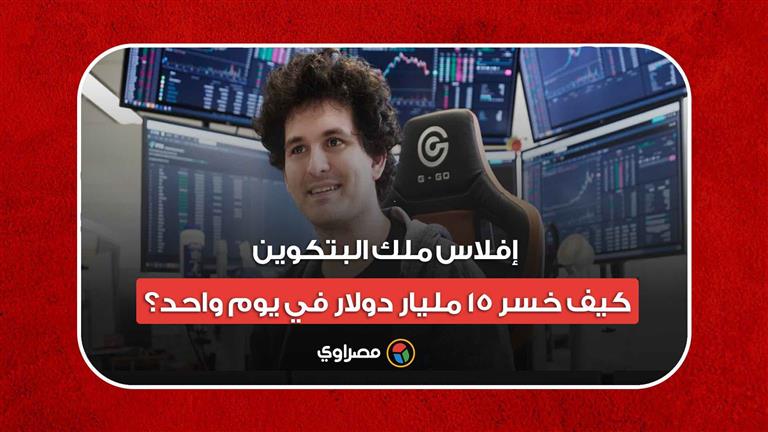 إفلاس ملك البتكوين.. كيف خسر 15 مليار دولار في يوم واحد؟