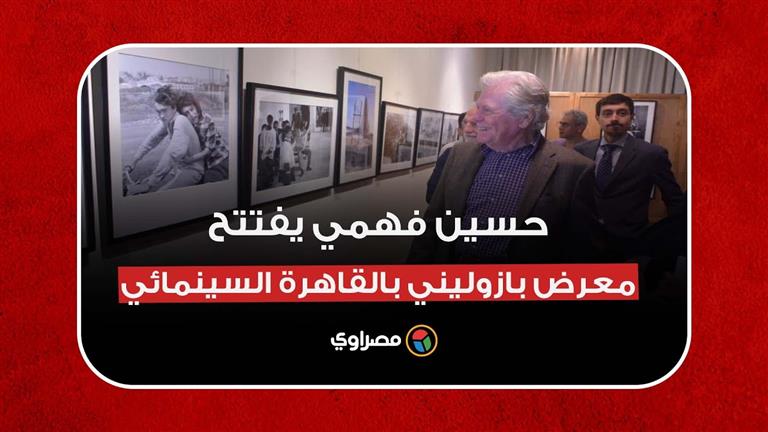حسين فهمي يفتتح معرض بازوليني بمهرجان القاهرة السينمائي