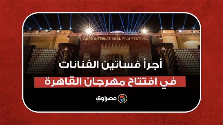 خالفت الدريس كود.. أجرأ فساتين الفنانات في افتتاح مهرجان القاهرة