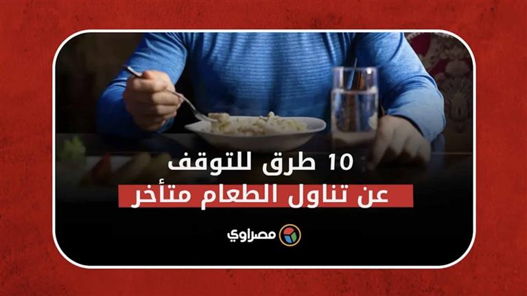 10 طرق ذكية للتوقف عن تناول الطعام في وقت متأخر من الليل