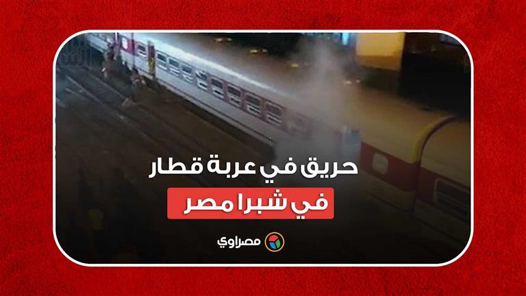 حريق في عربة قطار في شبرا مصر
