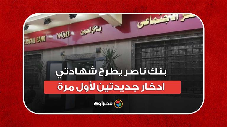 إحداهما بعائد 13% سنوياً.. بنك ناصر يطرح شهادتي ادخار جديدتين لأول مرة