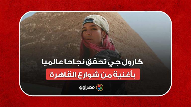 لحظة مهيبة.. كارول جي تحقق نجاحا عالميا بأغنية من شوارع القاهرة