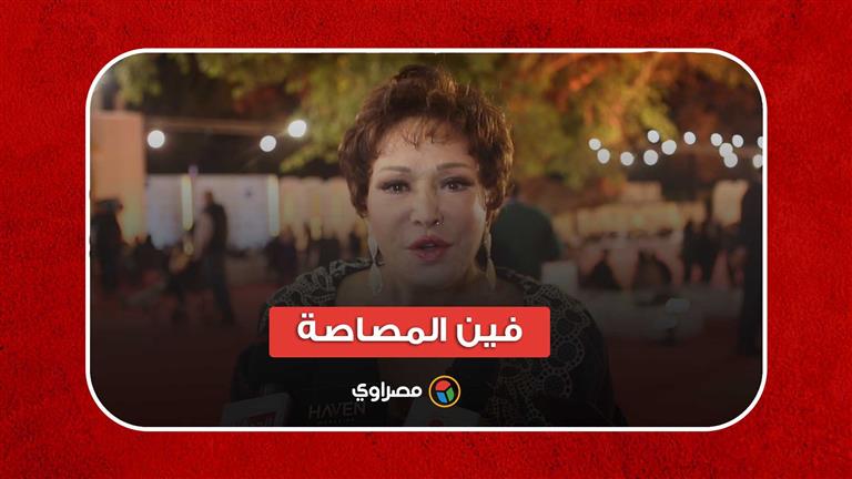 "فين المصاصة".. خفة دم الفنانة لبلبة بمهرجان القاهرة السينمائي