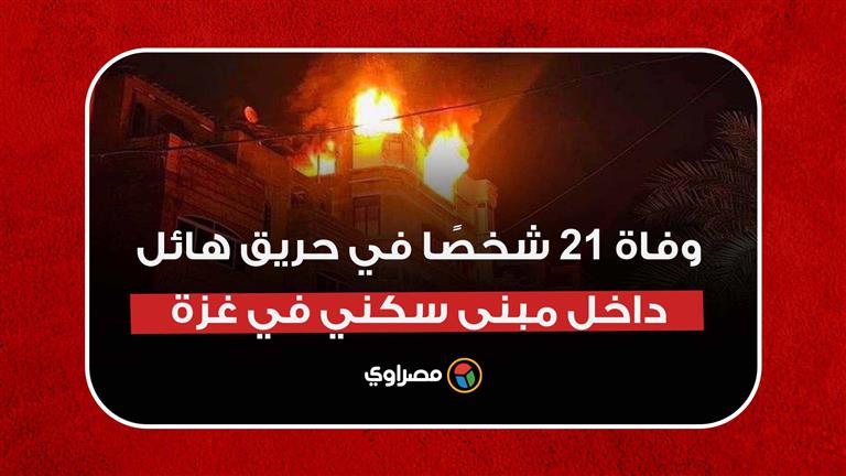 وفاة 21 شخصًا في حريق هائل داخل مبنى سكني في غزة