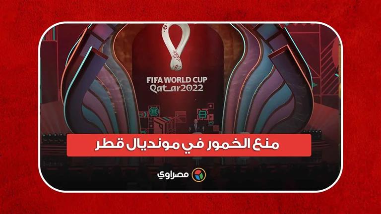 قرار حاسم.. قطر تمنع الخمور في ملاعب مونديال كأس العالم ومحيطها