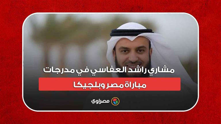 مشاري راشد العفاسي في مدرجات مباراة مصر وبلجيكا.. كيف تفاعل مع الهدف الثاني؟