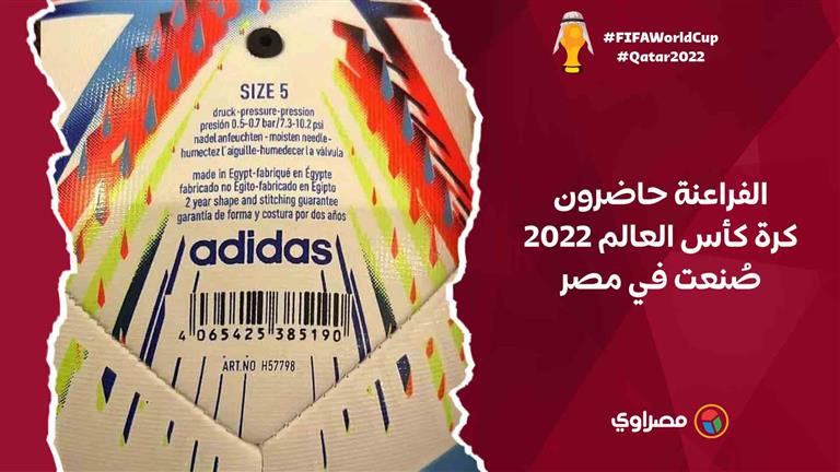 الفراعنة حاضرون.. كرة كأس العالم 2022 صُنعت في مصر