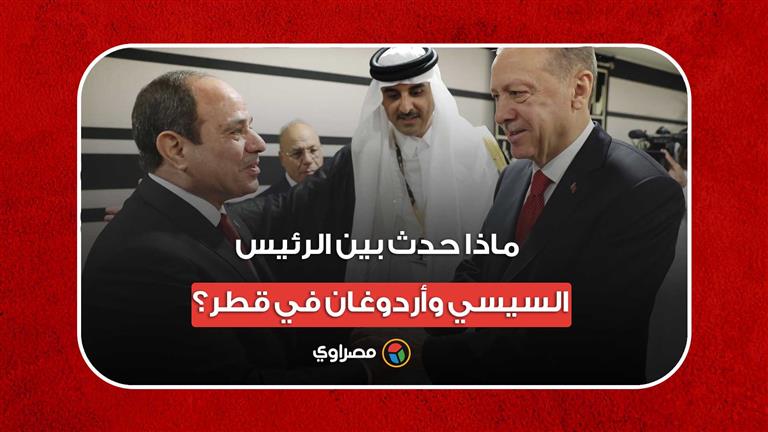 توافق على تطوير العلاقات.. ماذا حدث بين الرئيس السيسي وأردوغان في قطر؟
