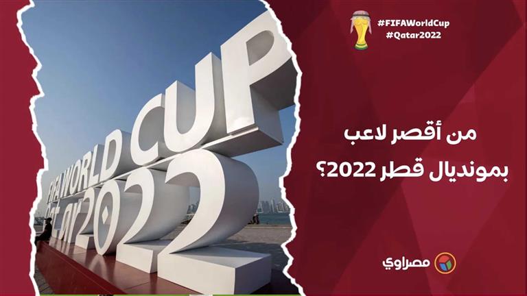 كأس العالم | في منتخب عربي.. من أقصر لاعب بمونديال قطر 2022؟