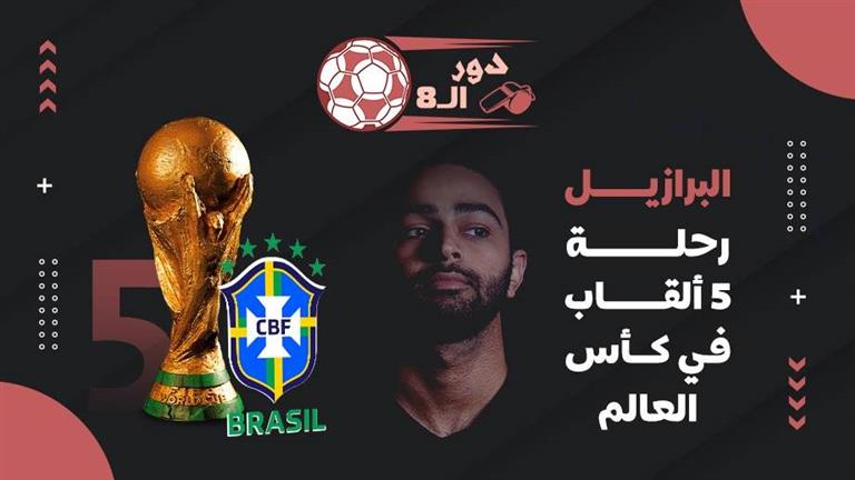 دور الـ8| البرازيل| رحلة 5 ألقاب في كأس العالم.. الزلزال وغضب الأرض على أصحابها