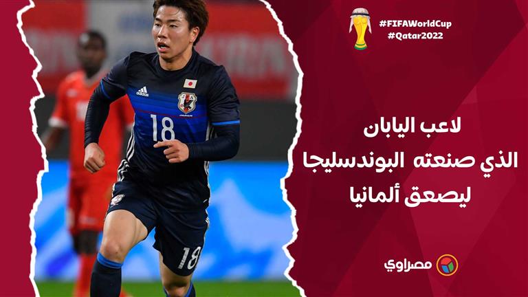 تاكوما أسانو.. لاعب اليابان الذي صنعته البوندسليجا ليصعق ألمانيا