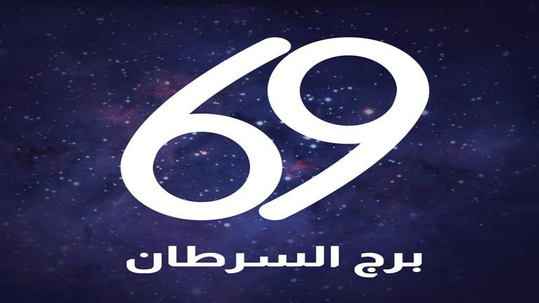 برج السرطان