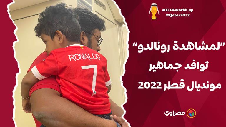 لمشاهدة رونالدو.. توافد جماهير مونديال قطر 2022 لمباراة البرتغال وغانا