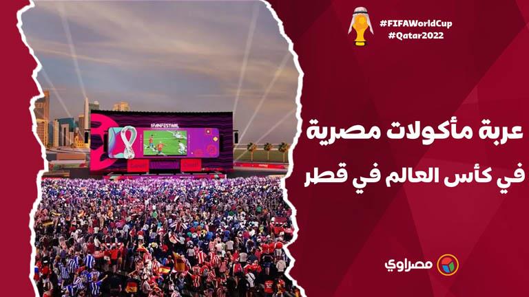 "كبده صح الصح".. عربة مأكولات مصرية تخطف أنظار مشجعي كأس العالم في قطر
