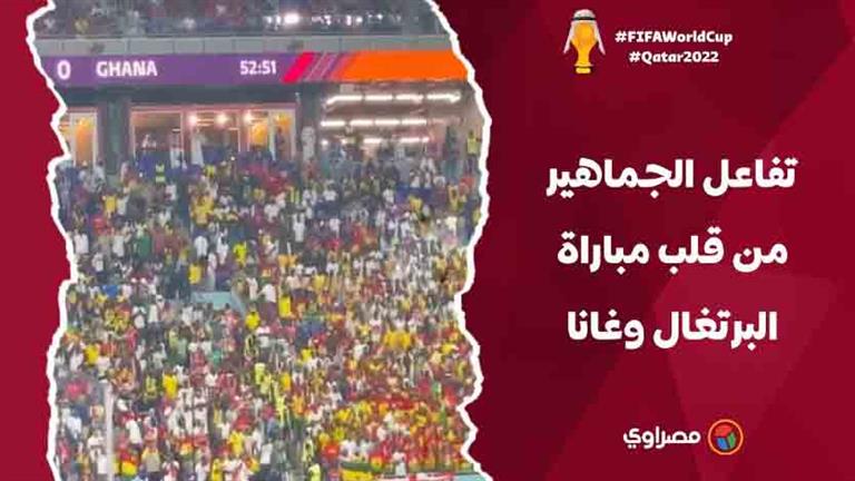 تفاعل الجماهير من قلب مباراة البرتغال وغانا بمونديال قطر 2022