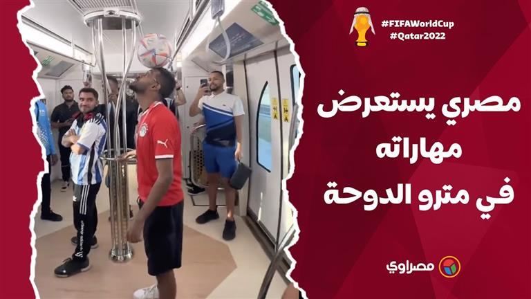 مصري يستعرض مهاراته في مترو الدوحة.. شاهد رد فعل مشجع أرجنتيني