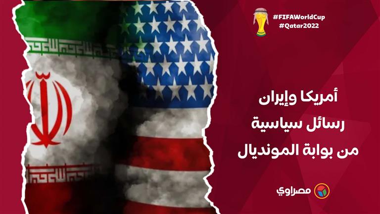 أمريكا وإيران.. رسائل سياسية من بوابة مونديال قطر 2022