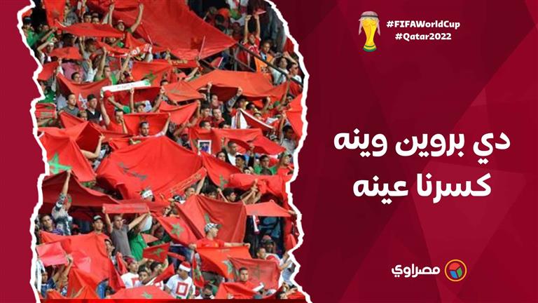جماهير المغرب بعد الفوز على بلجيكا: "دي بروين وينه.. كسرنا عينه"