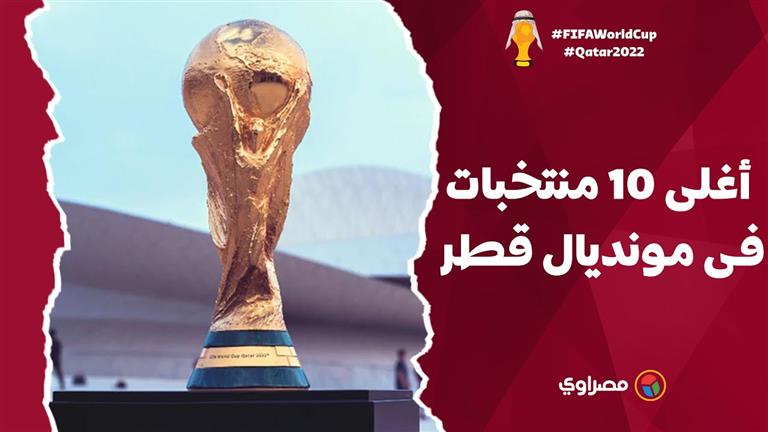 أغلى 10 منتخبات فى مونديال قطر 2022.. من يتصدر؟
