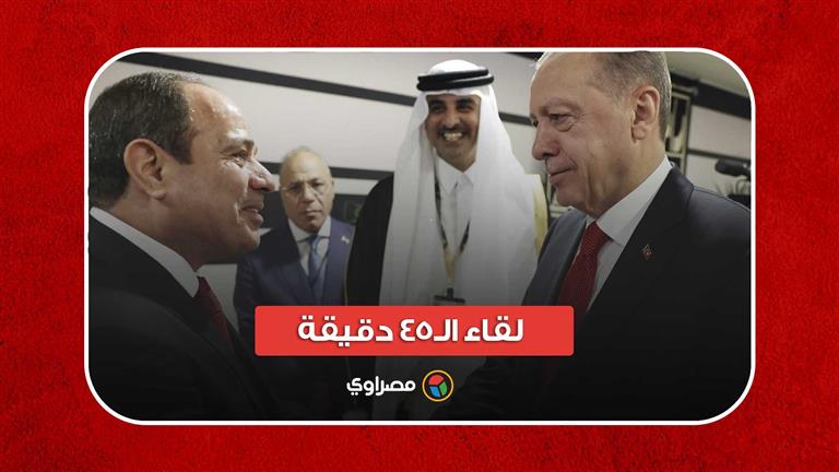 لقاء الـ45 دقيقة.. تصريحات جديدة من أردوغان عن لقائه بالرئيس السيسي في قطر