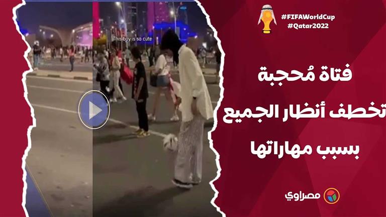 فتاة مُحجبة تخطف أنظار الجميع بسبب مهاراتها في كرة القدم أثناء مونديال قطر