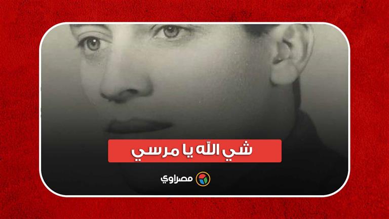 شي الله يا مرسي| حكاية المطرب السكندري إبراهيم عبد الشفيع.. ثراء وفقر وشهرة وعودة
