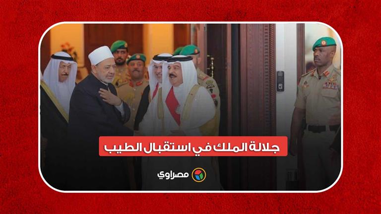 جلالة الملك في استقباله.. لحظة وصول شيخ الأزهر إلى البحرين