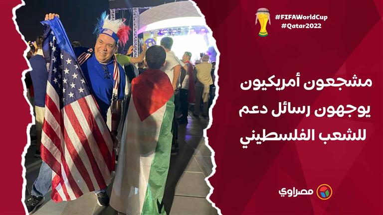 مشجعون أمريكيون في كأس العالم يوجهون رسائل دعم للشعب الفلسطيني