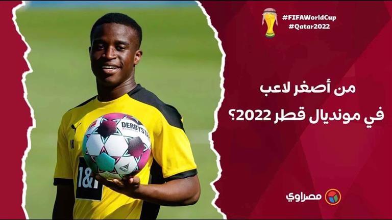 من أصغر لاعب في مونديال قطر 2022؟