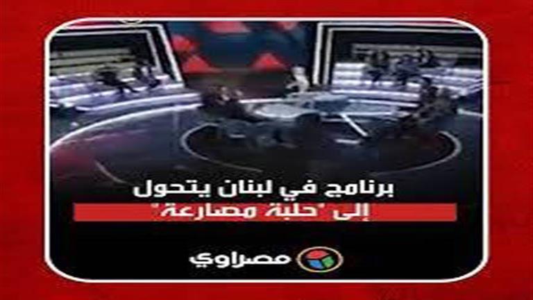 اشتباكات على الهواء وإطلاق نار.. برنامج في لبنان يتحول إلى "حلبة مصارعة"