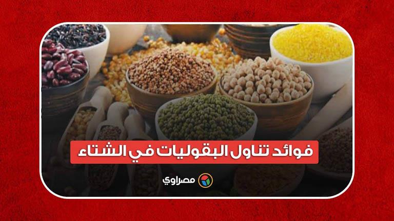 مصدر مهم للبروتينات.. فوائد تناول البقوليات في الشتاء